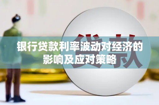 缙云银行贷款利率波动对经济的影响及应对策略