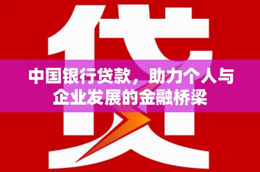 缙云中国银行贷款，助力个人与企业发展的金融桥梁