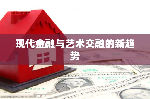 缙云现代金融与艺术交融的新趋势