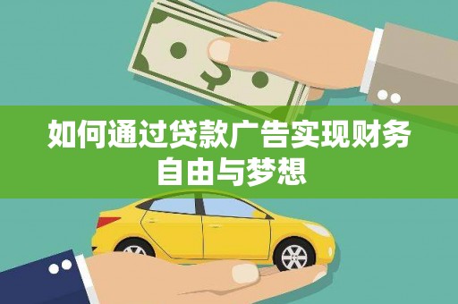 缙云如何通过贷款广告实现财务自由与梦想