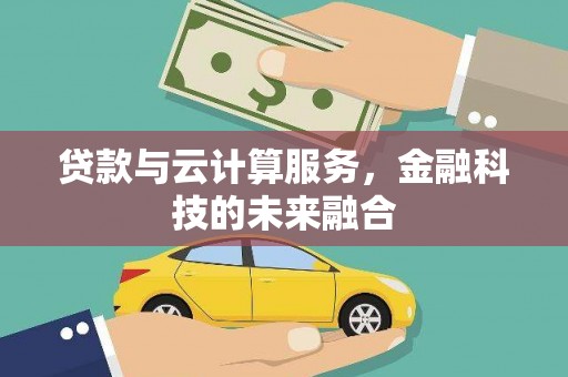 缙云贷款与云计算服务，金融科技的未来融合