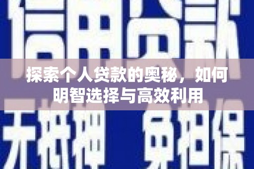 缙云探索个人贷款的奥秘，如何明智选择与高效利用