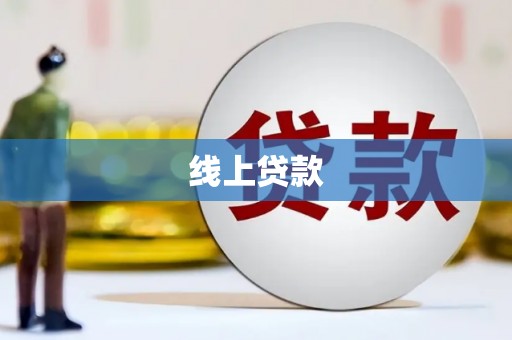 缙云线上贷款