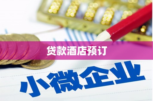 缙云贷款酒店预订