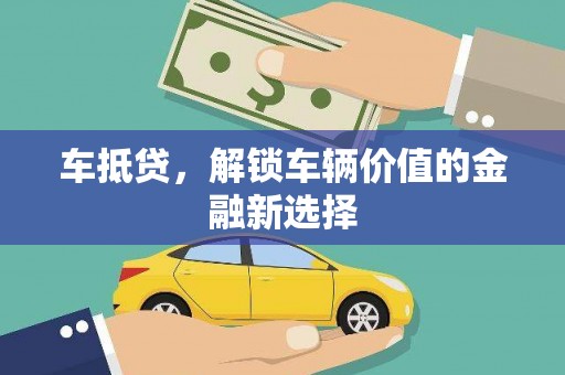 缙云车抵贷，解锁车辆价值的金融新选择