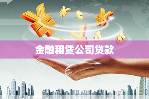 缙云金融租赁公司贷款