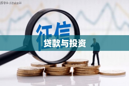 缙云贷款与投资