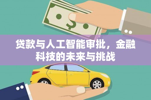 缙云贷款与人工智能审批，金融科技的未来与挑战