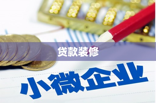 缙云贷款装修