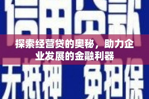 缙云探索经营贷的奥秘，助力企业发展的金融利器
