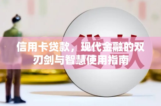 缙云信用卡贷款，现代金融的双刃剑与智慧使用指南