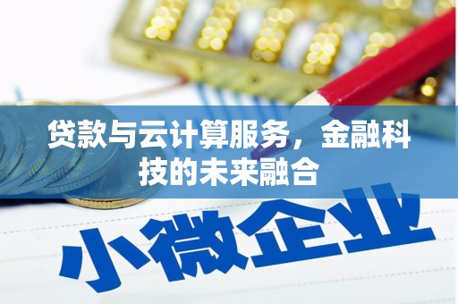 缙云贷款与云计算服务，金融科技的未来融合