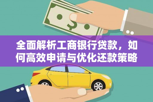 缙云全面解析工商银行贷款，如何高效申请与优化还款策略