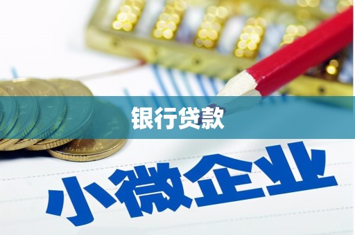缙云银行贷款