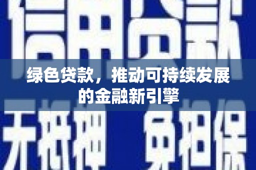 缙云绿色贷款，推动可持续发展的金融新引擎
