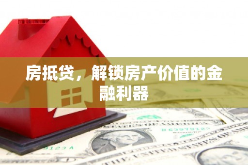 缙云房抵贷，解锁房产价值的金融利器