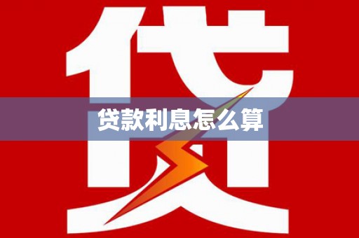 缙云贷款利息怎么算
