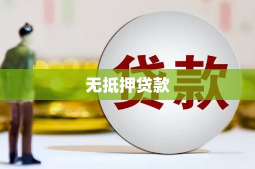 缙云无抵押贷款