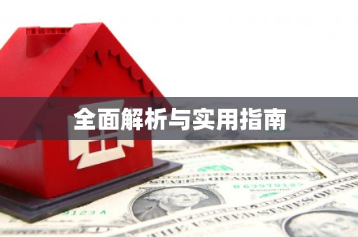 缙云全面解析与实用指南