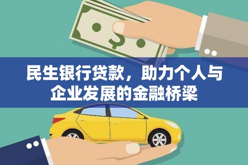 缙云民生银行贷款，助力个人与企业发展的金融桥梁