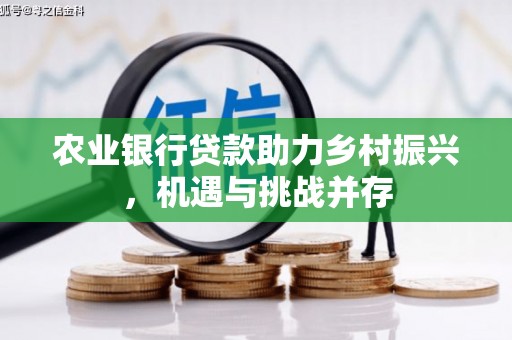缙云农业银行贷款助力乡村振兴，机遇与挑战并存