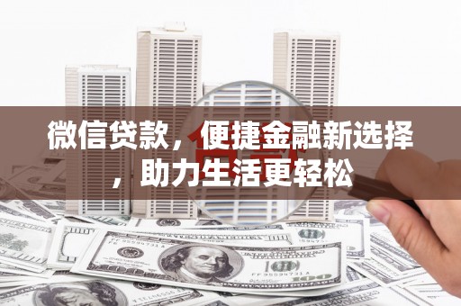 缙云微信贷款，便捷金融新选择，助力生活更轻松