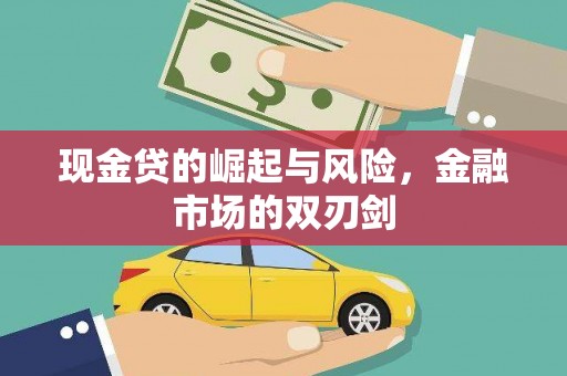 缙云现金贷的崛起与风险，金融市场的双刃剑