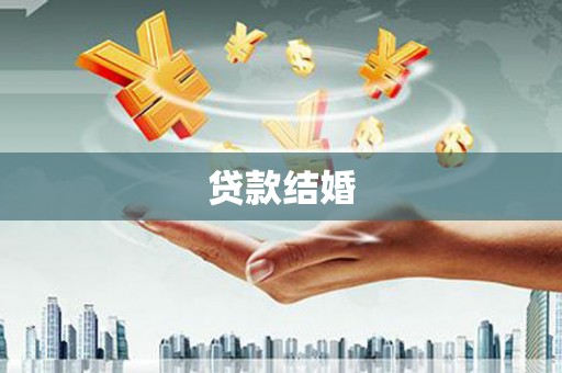 缙云贷款结婚