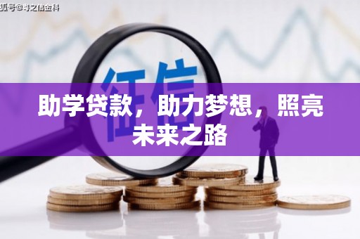 缙云助学贷款，助力梦想，照亮未来之路
