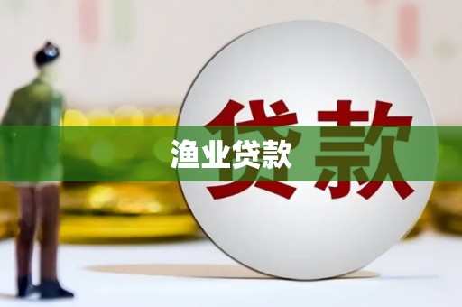 缙云渔业贷款