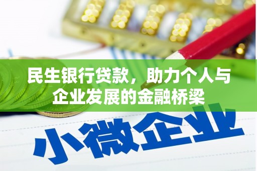 缙云民生银行贷款，助力个人与企业发展的金融桥梁