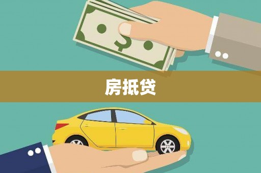 缙云房抵贷