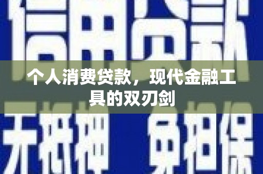 缙云个人消费贷款，现代金融工具的双刃剑