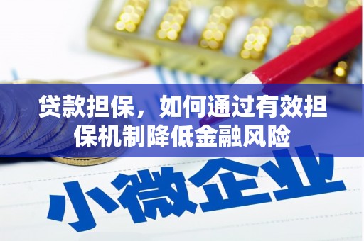 缙云贷款担保，如何通过有效担保机制降低金融风险