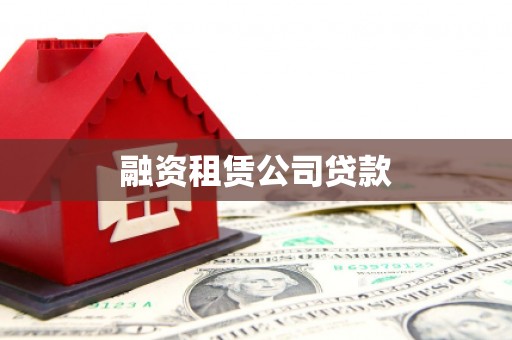 缙云融资租赁公司贷款