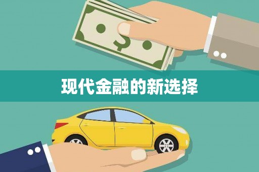 缙云现代金融的新选择