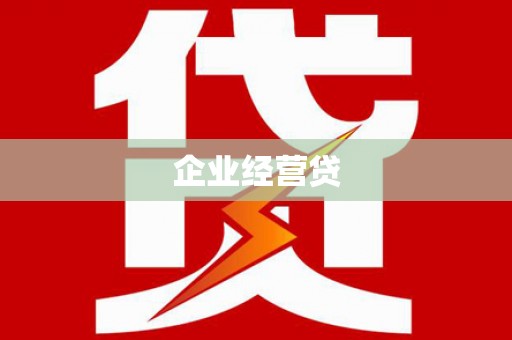 缙云企业经营贷