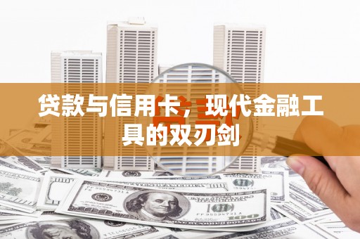 缙云贷款与信用卡，现代金融工具的双刃剑