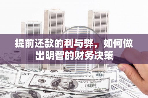 缙云提前还款的利与弊，如何做出明智的财务决策
