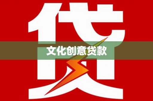 缙云文化创意贷款