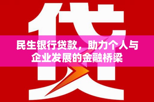 缙云民生银行贷款，助力个人与企业发展的金融桥梁
