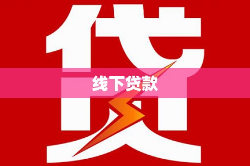 缙云线下贷款