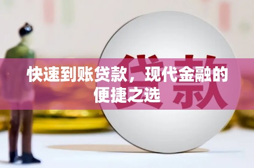 缙云快速到账贷款，现代金融的便捷之选