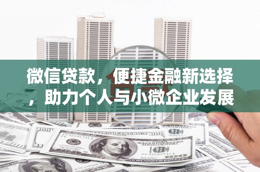缙云微信贷款，便捷金融新选择，助力个人与小微企业发展