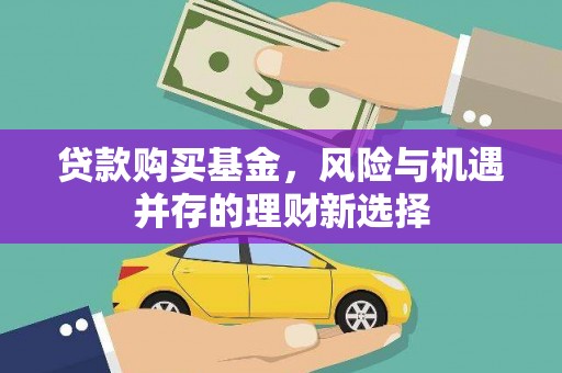 缙云贷款购买基金，风险与机遇并存的理财新选择