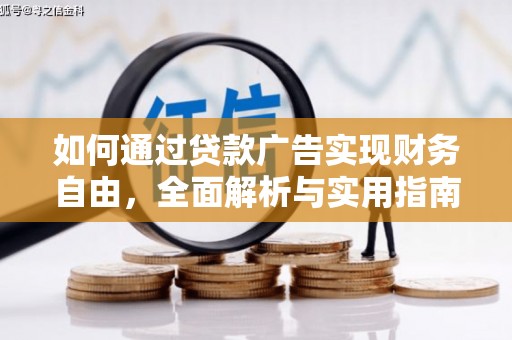 缙云如何通过贷款广告实现财务自由，全面解析与实用指南