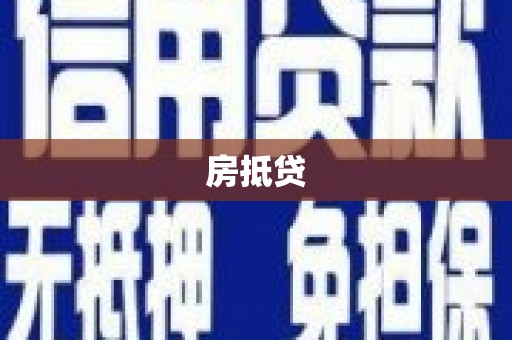 缙云房抵贷