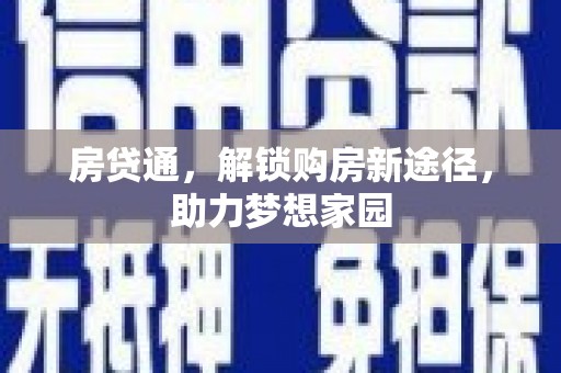 缙云房贷通，解锁购房新途径，助力梦想家园