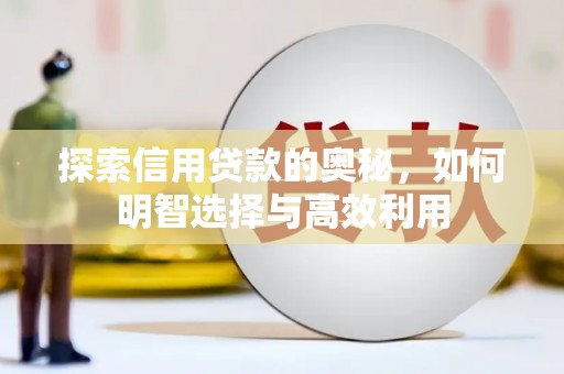 缙云探索信用贷款的奥秘，如何明智选择与高效利用