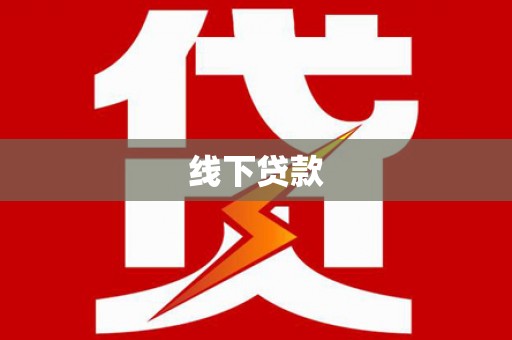 缙云线下贷款